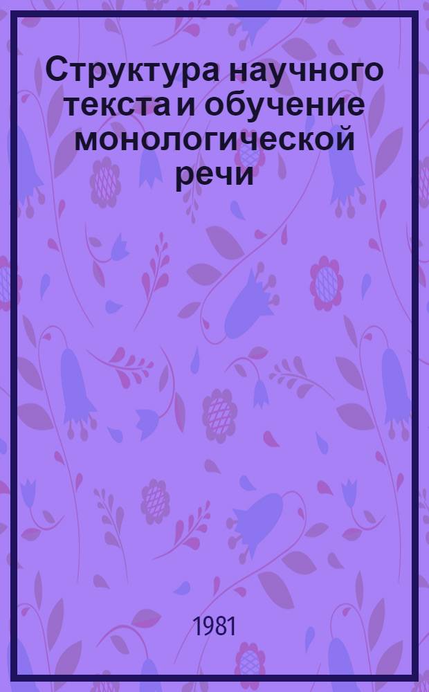 Структура научного текста и обучение монологической речи