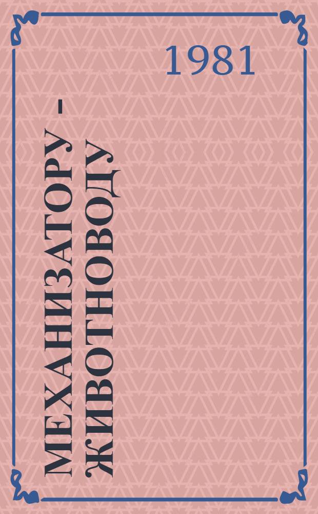 Механизатору - животноводу : Общие вопросы : Рек. библиогр. указ