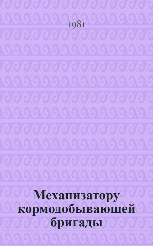 Механизатору кормодобывающей бригады : Рек. библиогр. указ