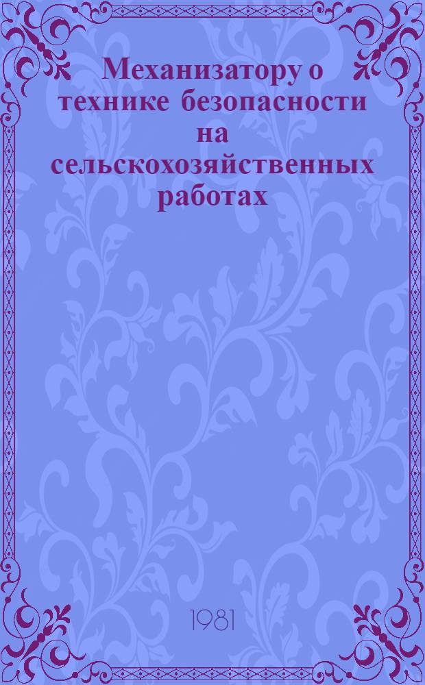 Механизатору о технике безопасности на сельскохозяйственных работах : Рек. библиогр. указ