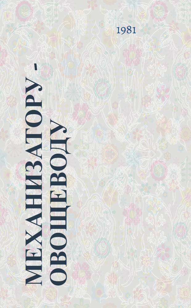 Механизатору - овощеводу : Рек. библиогр. указ