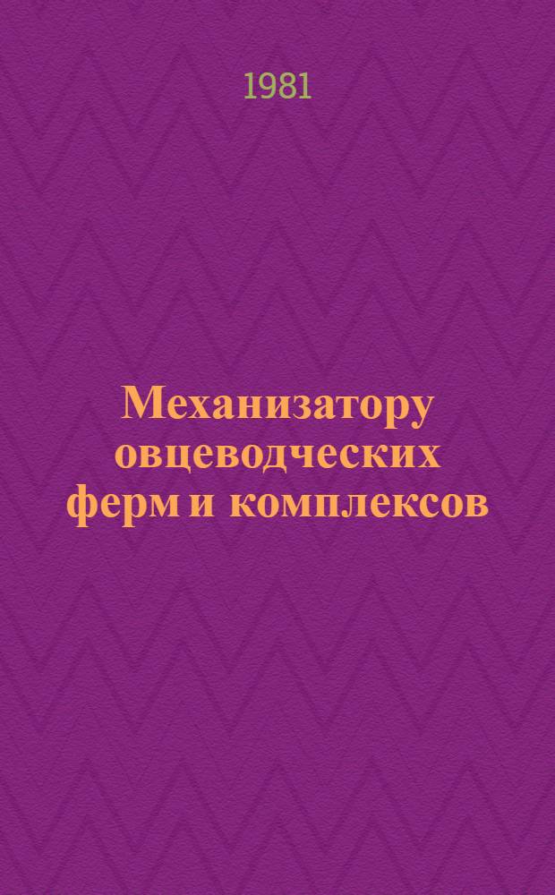 Механизатору овцеводческих ферм и комплексов : Рек. библиогр. указ