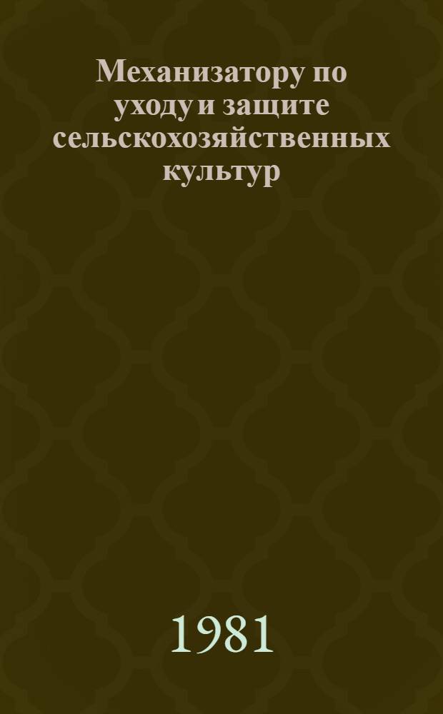 Механизатору по уходу и защите сельскохозяйственных культур : Рек. библиогр. указ
