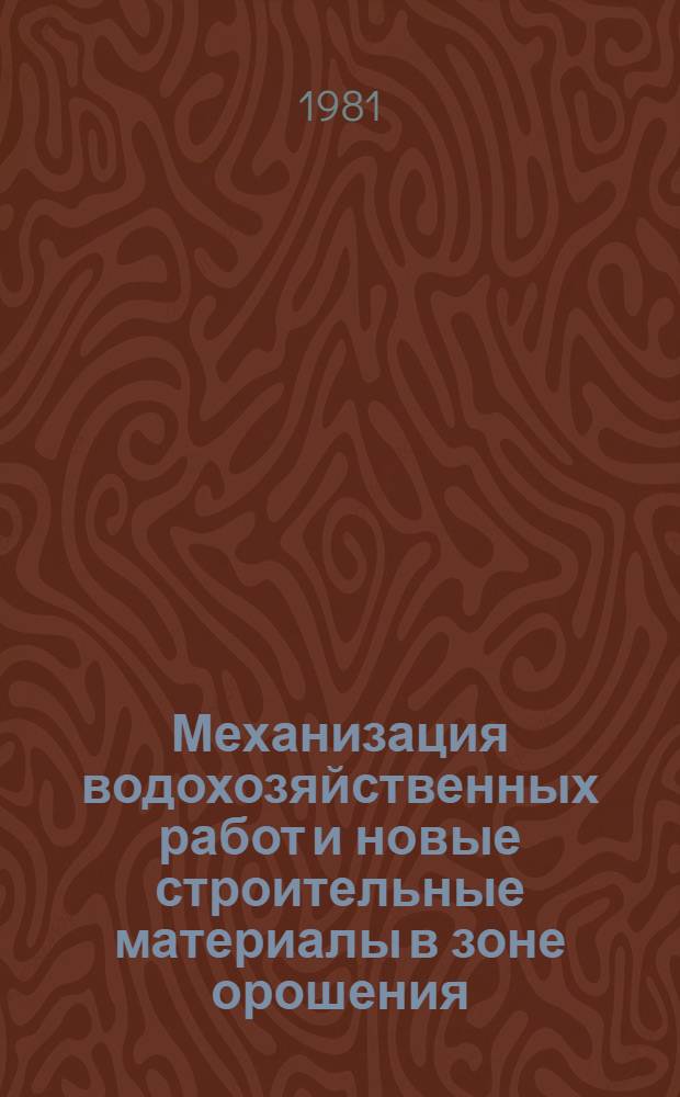 Механизация водохозяйственных работ и новые строительные материалы в зоне орошения