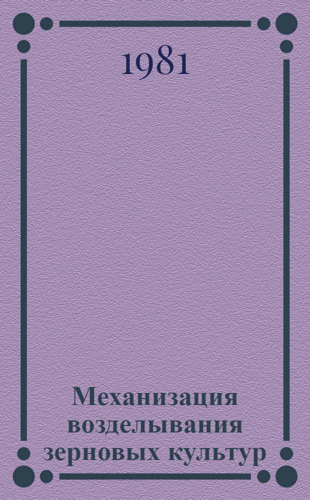 Механизация возделывания зерновых культур : (На почвах, подверж. ветровой эрозии) : Операц. технологии