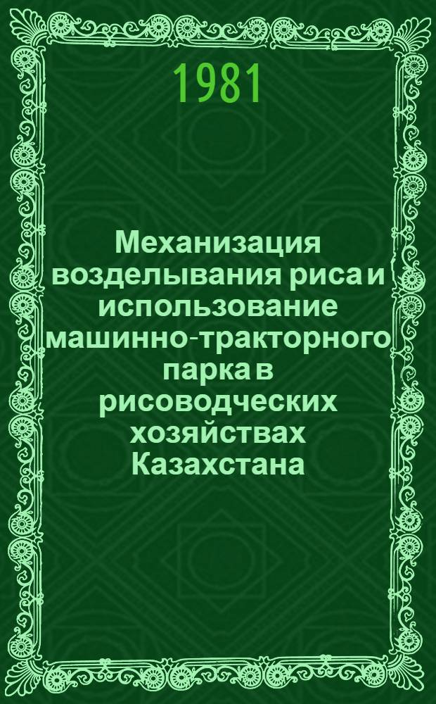 Механизация возделывания риса и использование машинно-тракторного парка в рисоводческих хозяйствах Казахстана : Сб. науч. тр