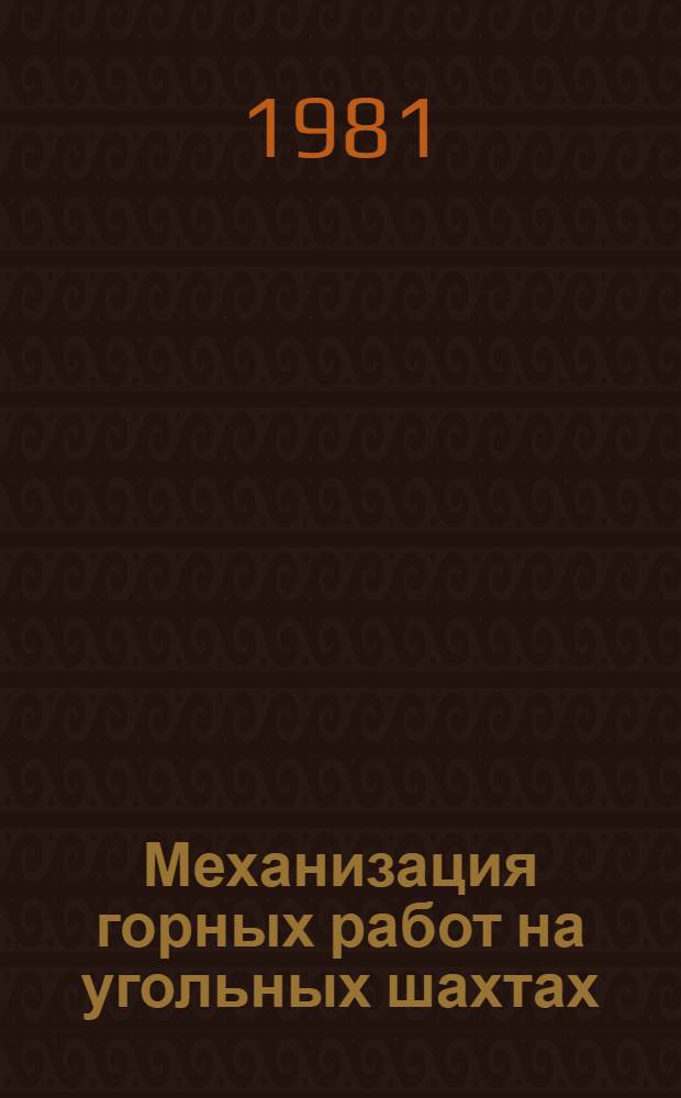 Механизация горных работ на угольных шахтах : Сб. науч. тр