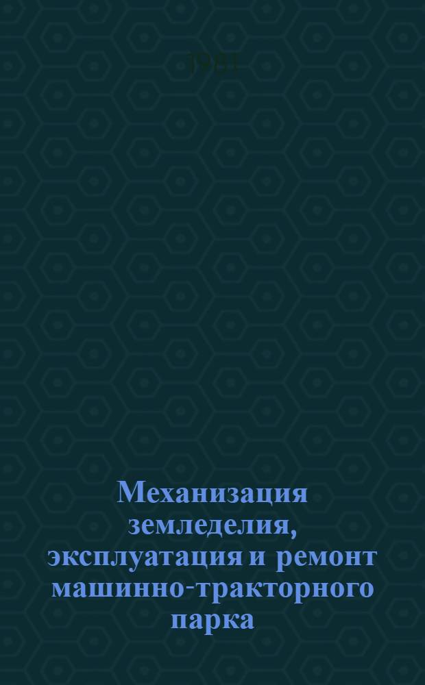 Механизация земледелия, эксплуатация и ремонт машинно-тракторного парка : Сб. науч. тр
