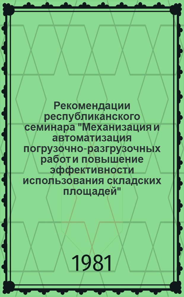 Рекомендации республиканского семинара "Механизация и автоматизация погрузочно-разгрузочных работ и повышение эффективности использования складских площадей"