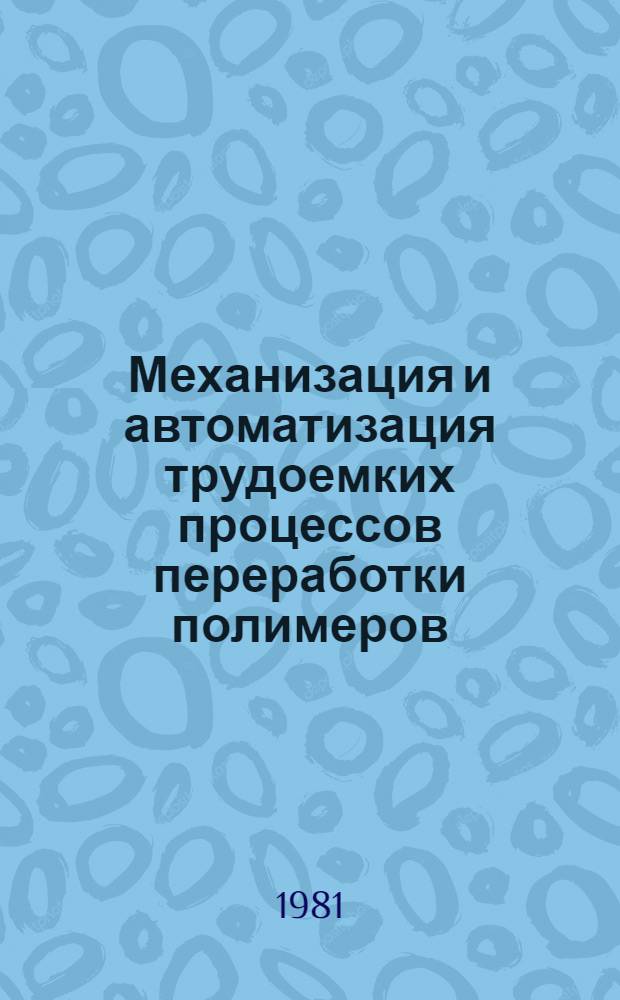 Механизация и автоматизация трудоемких процессов переработки полимеров : Сб. статей