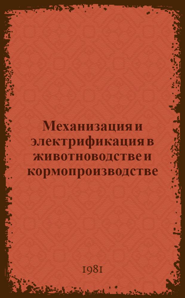 Механизация и электрификация в животноводстве и кормопроизводстве : Сб. статей