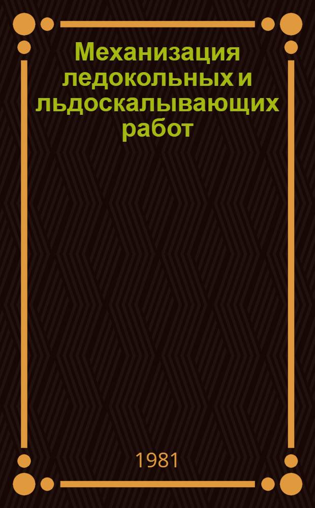 Механизация ледокольных и льдоскалывающих работ : Сб. статей