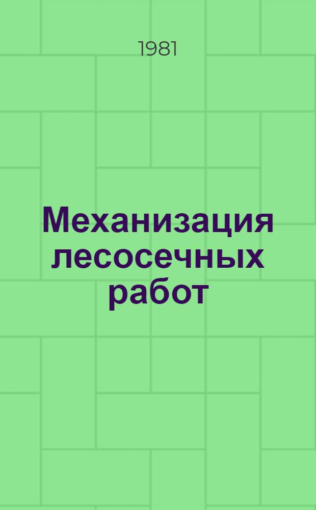 Механизация лесосечных работ : Сб. науч. тр