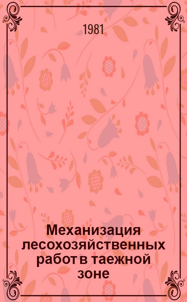 Механизация лесохозяйственных работ в таежной зоне : Сб. науч. тр