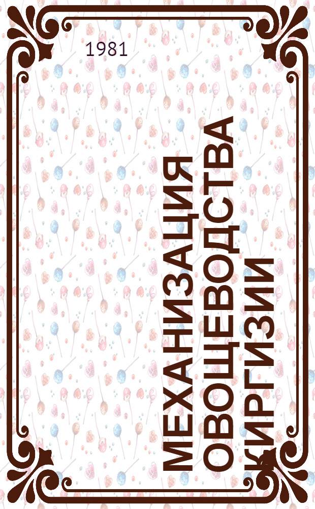 Механизация овощеводства Киргизии