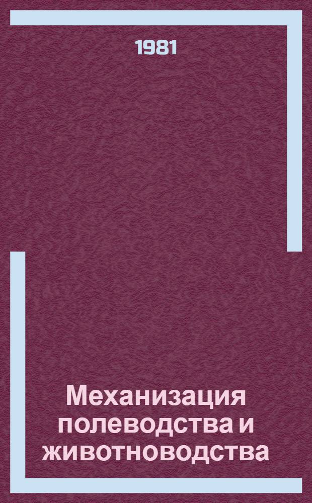 Механизация полеводства и животноводства : Сб. статей