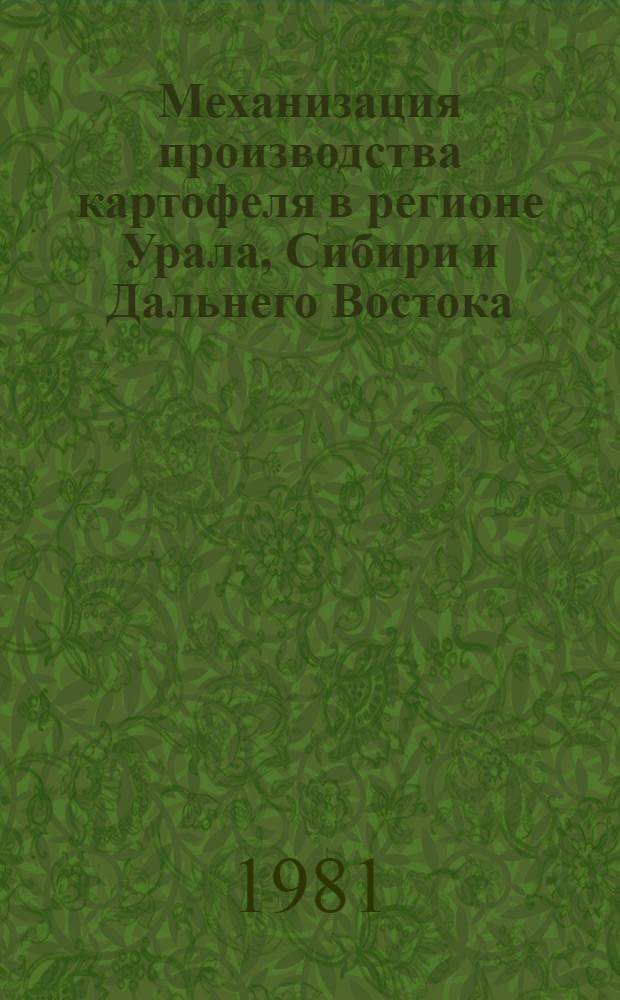 Механизация производства картофеля в регионе Урала, Сибири и Дальнего Востока : Сб. статей