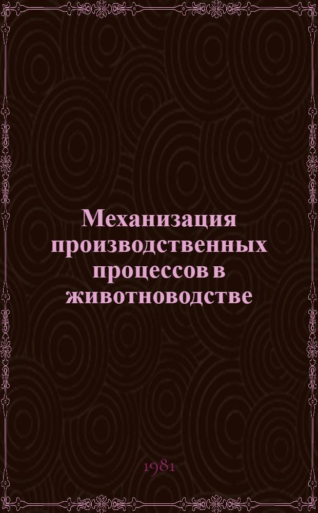 Механизация производственных процессов в животноводстве : Сб. статей