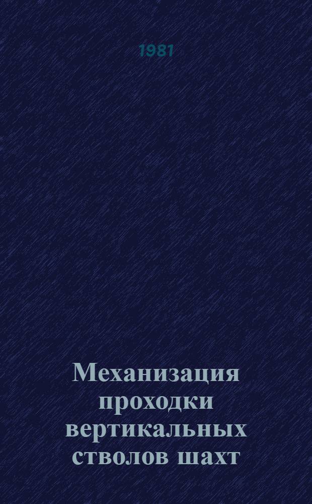 Механизация проходки вертикальных стволов шахт : Реф. обзор