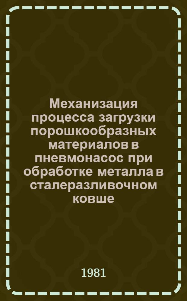 Механизация процесса загрузки порошкообразных материалов в пневмонасос при обработке металла в сталеразливочном ковше. Опыт освоения промышленной технологии производства прецизионного сплава системы никель - титан с эффектом "памяти формы"