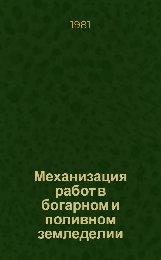 Механизация работ в богарном и поливном земледелии : Сб. науч. работ