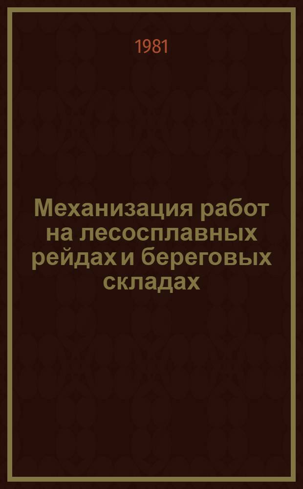 Механизация работ на лесосплавных рейдах и береговых складах : Сб. тр. ЦНИИ лесосплава