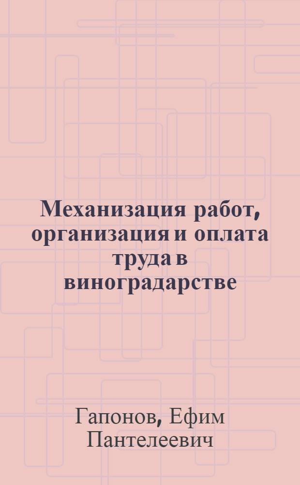 Механизация работ, организация и оплата труда в виноградарстве