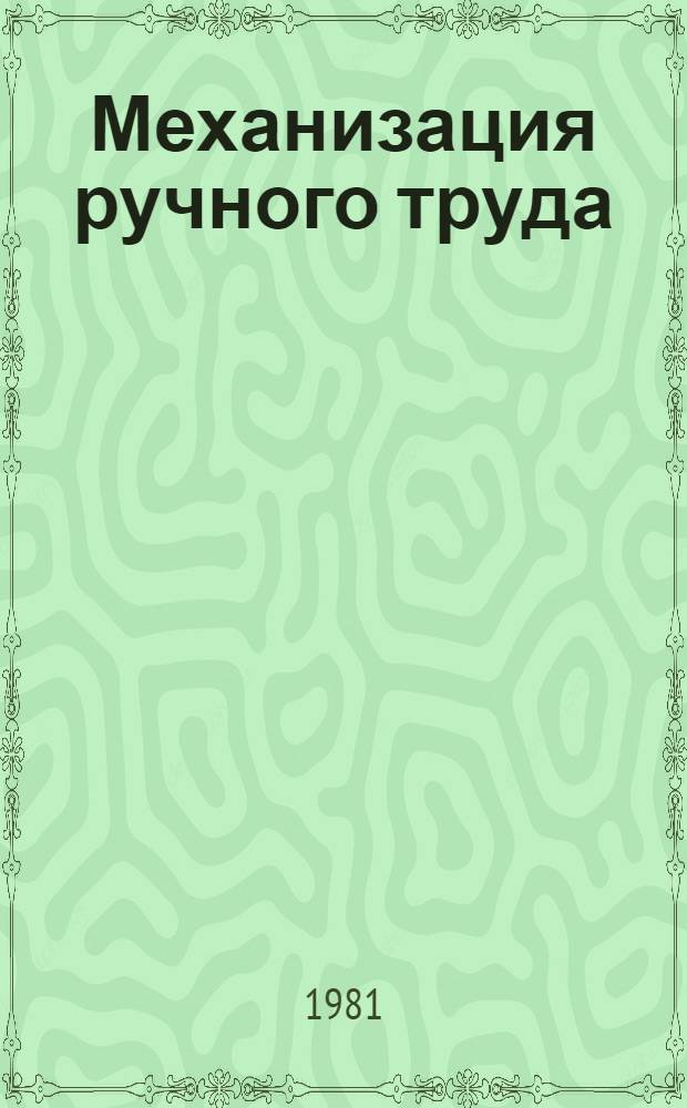 Механизация ручного труда : Опыт передовых коллективов : Сб. статей