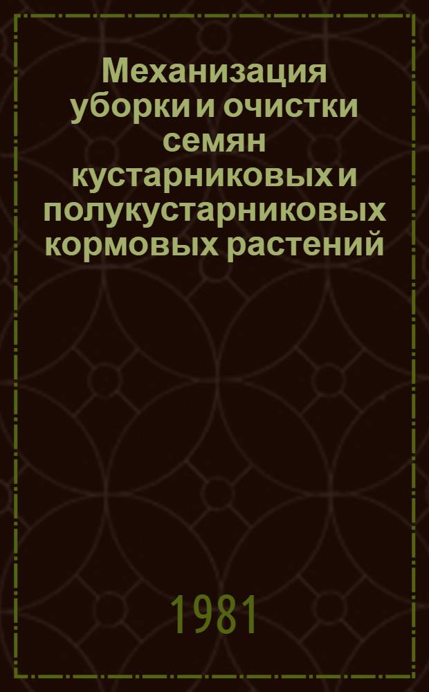 Механизация уборки и очистки семян кустарниковых и полукустарниковых кормовых растений : Рекомендации