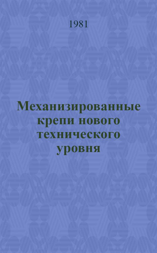 Механизированные крепи нового технического уровня : Сб. статей