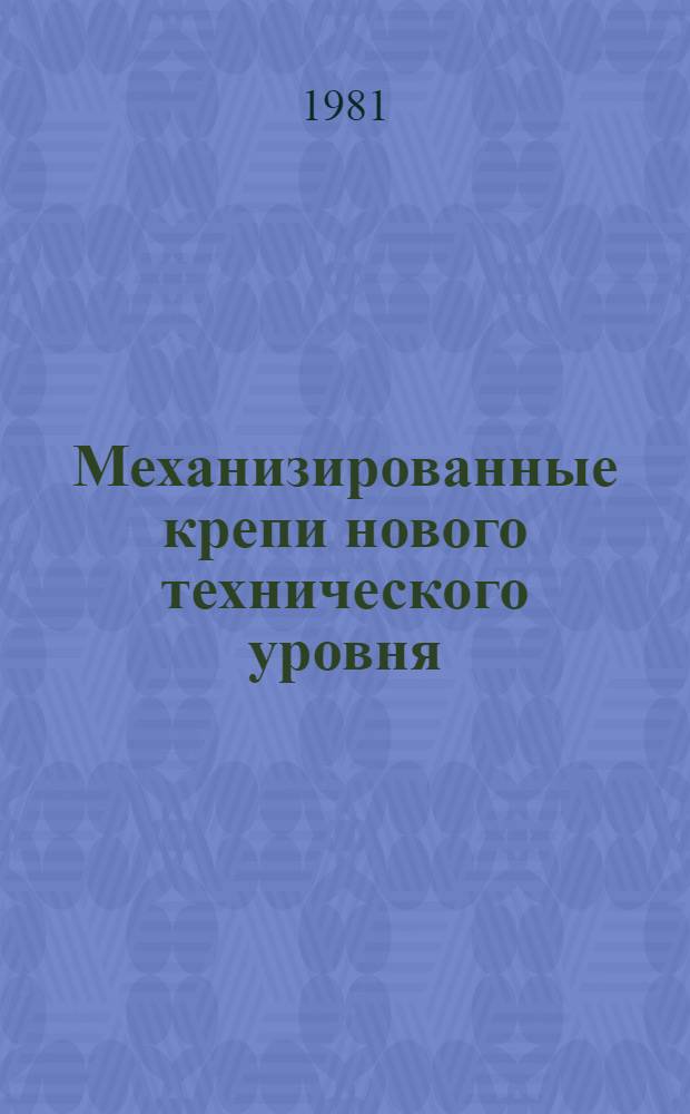 Механизированные крепи нового технического уровня : Сб. статей