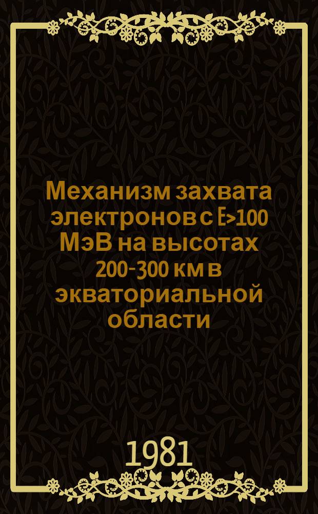 Механизм захвата электронов с E>100 МэВ на высотах 200-300 км в экваториальной области