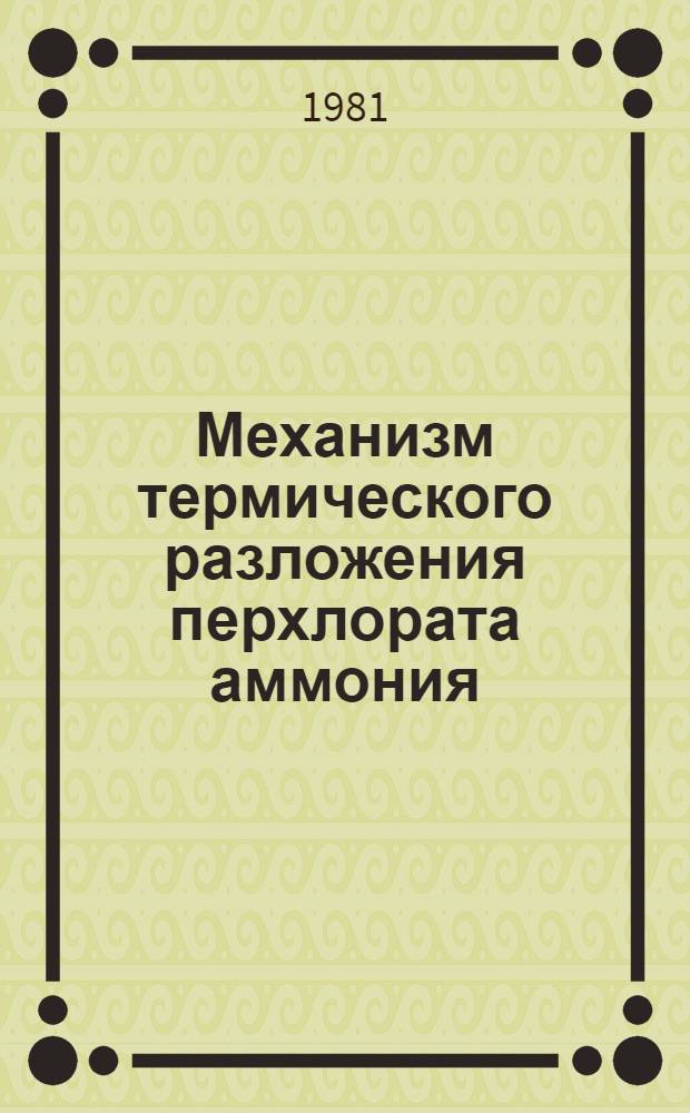 Механизм термического разложения перхлората аммония : Сб. статей