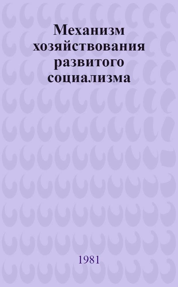 Механизм хозяйствования развитого социализма : Экон.-правовые вопр. : Межвуз. сб. науч. тр