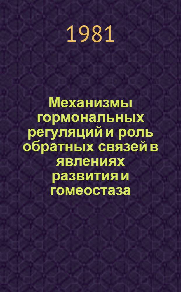 Механизмы гормональных регуляций и роль обратных связей в явлениях развития и гомеостаза : Сб. статей