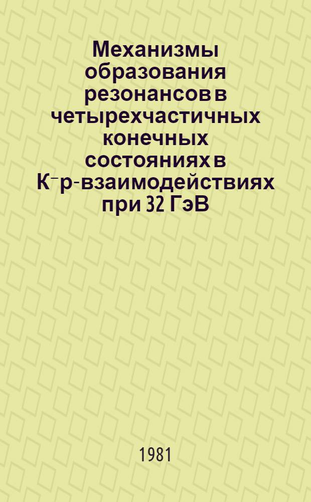 Механизмы образования резонансов в четырехчастичных конечных состояниях в К⁻р-взаимодействиях при 32 ГэВ/с