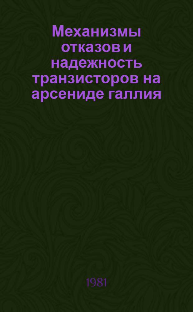 Механизмы отказов и надежность транзисторов на арсениде галлия : (Реф. -аналит. обзор)
