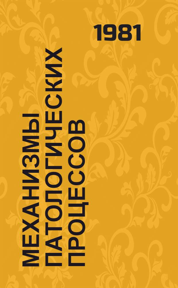 Механизмы патологических процессов : Сб. науч. тр