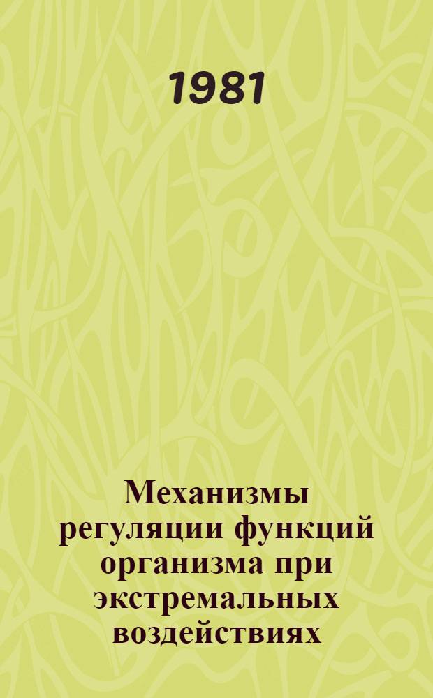 Механизмы регуляции функций организма при экстремальных воздействиях : Сб. статей