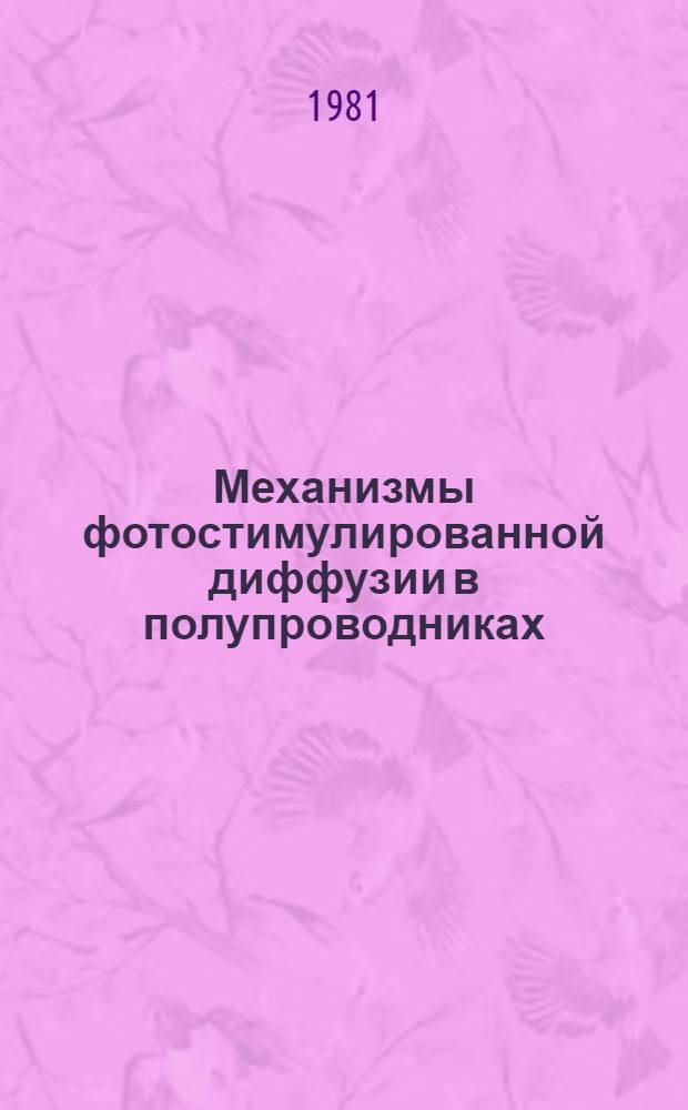 Механизмы фотостимулированной диффузии в полупроводниках