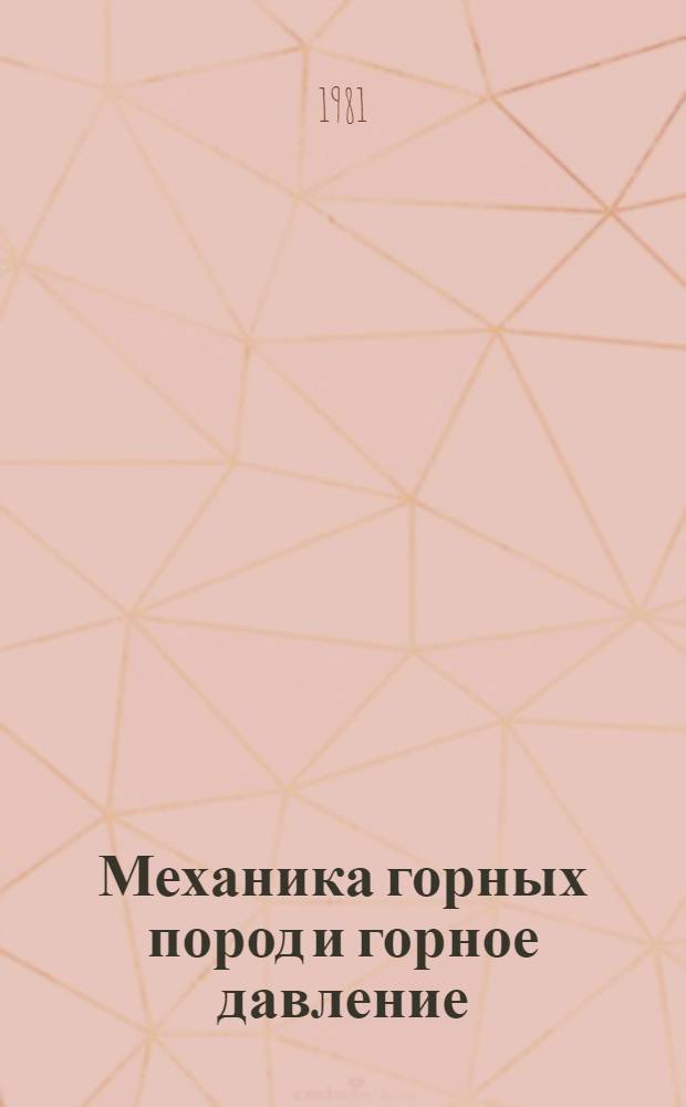 Механика горных пород и горное давление : Тр. ВНИИ горн. геомеханики и маркшейдер. дела