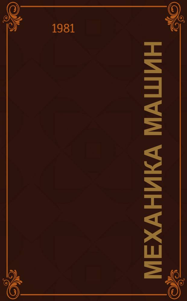 Механика машин : Сб. статей