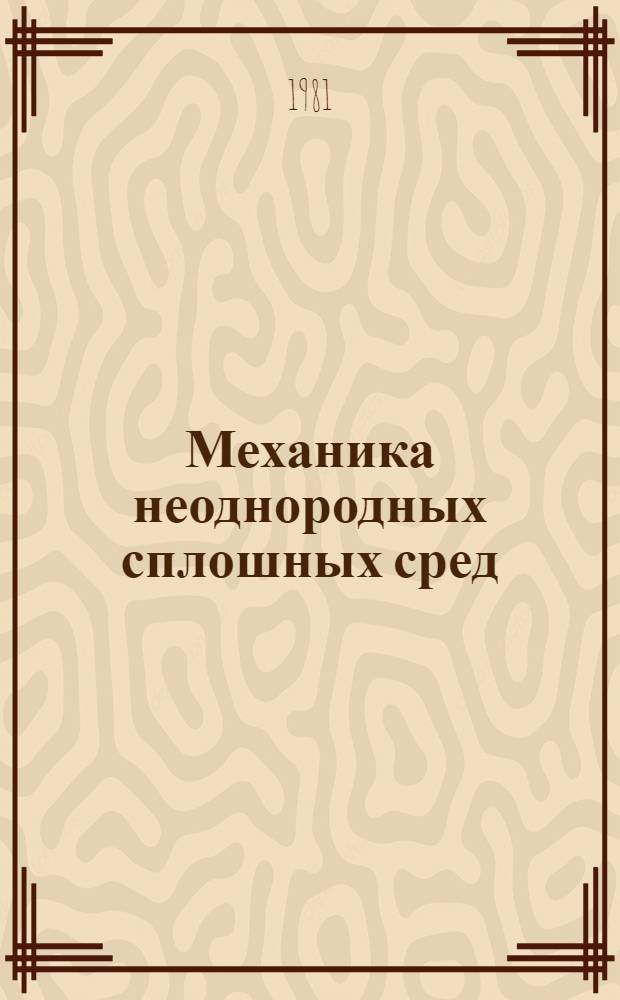 Механика неоднородных сплошных сред : Сб. статей