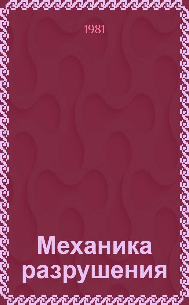 Механика разрушения : Быстрое разрушение, остановка трещин : Сб. статей