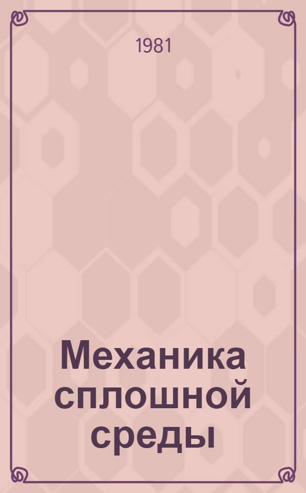 Механика сплошной среды : Сб. статей