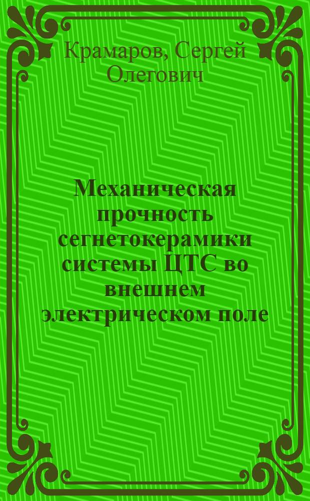 Механическая прочность сегнетокерамики системы ЦТС во внешнем электрическом поле
