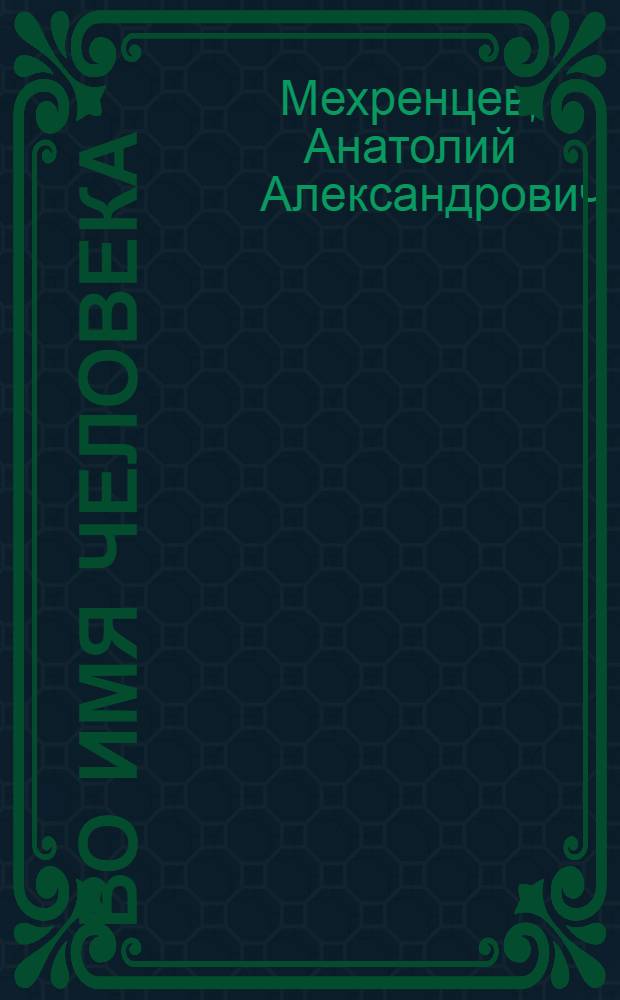 Во имя человека