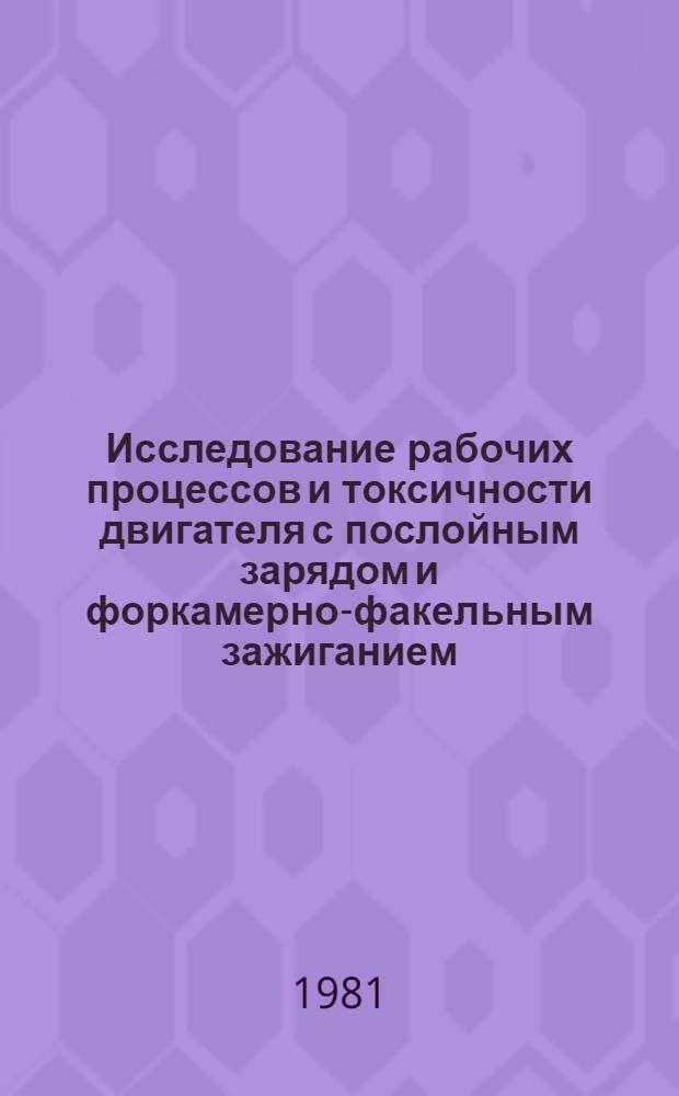 Исследование рабочих процессов и токсичности двигателя с послойным зарядом и форкамерно-факельным зажиганием : Автореф. дис. на соиск. учен. степ. д-ра техн. наук : (05.04.02)