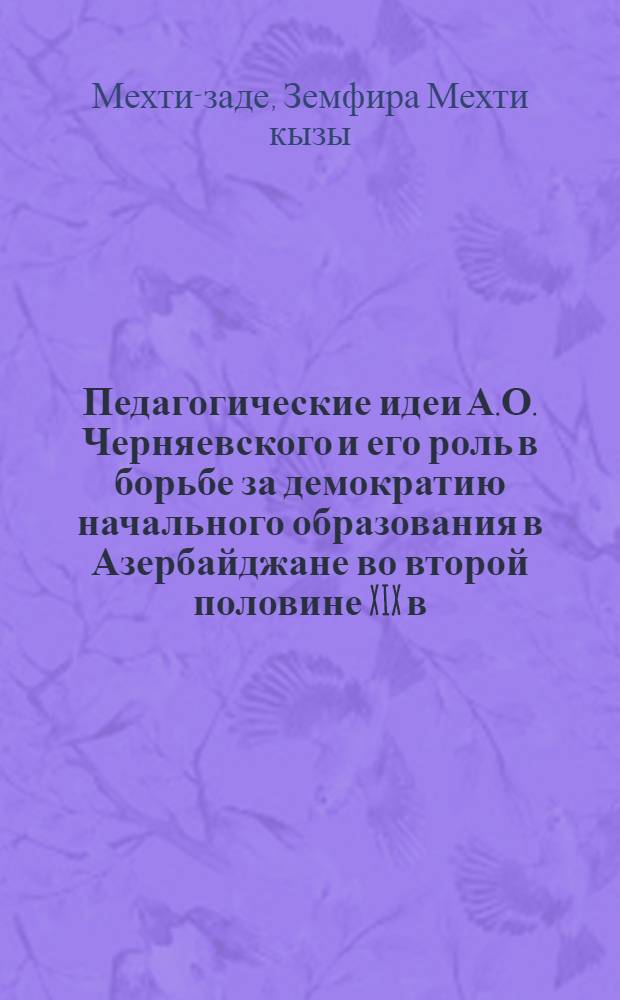 Педагогические идеи А.О. Черняевского и его роль в борьбе за демократию начального образования в Азербайджане во второй половине XIX в. : Автореф. дис. на соиск. учен. степ. канд. пед. наук : (13.00.01)