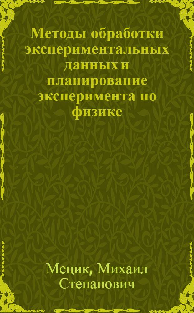 Методы обработки экспериментальных данных и планирование эксперимента по физике : Учеб. пособие